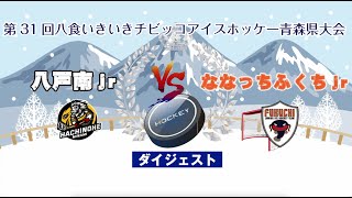 【ダイジェスト】第31回八食いきいきチビッコアイスホッケー青森県大会[Ａグループ 第十六試合（八戸南vsふくち）]