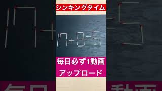 解けたら天才⁉️マッチ棒クイズ１７‼️