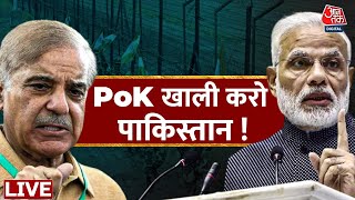 🔴LIVE: PoK खाली करो पाकिस्तान ! | India Vs Pakistan | PM Modi | Jammu Kashmir | Aaj Tak LIVE