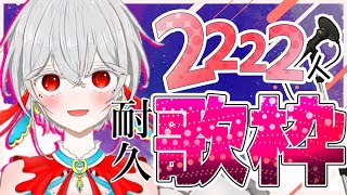 【 #歌枠 耐久】ch登録2222人いくまで歌う！🎤　  #歌枠　#Singing  #耐久配信 　#神凪てと