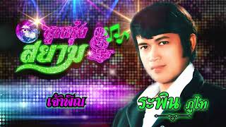 เจ้าพิณ - ระพิน ภูไท[Official Audio]