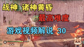 《戰神：諸神黃昏》30 狂戰士【黑桐谷歌】戰神5「God of War: Ragnarök」最高難度遊戲視頻解說