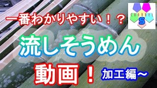 【夏企画！】わかりやすい流しそうめん！？加工編！！