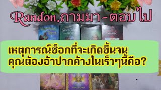 Random (ถามมา-ตอบไป) เหตุการณ์ช็อกที่จะเกิดขึ้นจนคุณต้องอ้าปากค้างในเร็วๆนี้คืออะไร Timeless 🧚💕