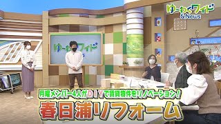 ゆーわくワイド月曜日新企画「春日浦リフォーム」第①弾