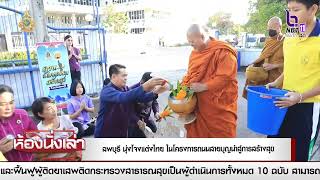 ชาวลพบุรี นุ่งโจงแต่งไทย ตักบาตรข้าวสารอาหารแห้งในโครงการถนนสายบุญนำสู่การสร้างสุข