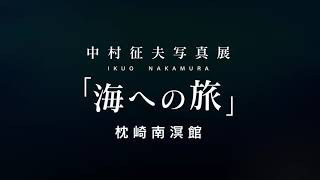 中村征夫写真展「海への旅」　枕崎南溟館