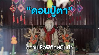 ดอนปู่ตารักษาป่าด้วยความเชื่อ