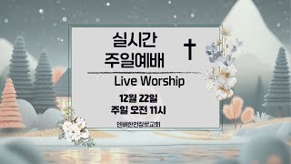 2024년 12월 22일 주일예배 LIVE (덴버한인장로교회)