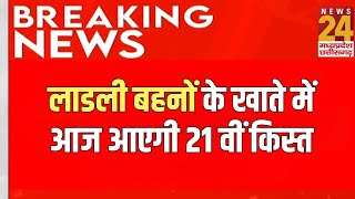 Ladli Behna Yojana 21 Kist : लाडली बहनों के खाते में आज आएगी 21 वीं किस्त | Breaking News | MP News