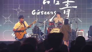 公館青少年 GGteens-要不要跟我出去走一走