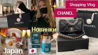 Шопинг в CHANEL 👜🧥обмываем  Покупки 🥂😜 Новые Японские БАДы омоложение + иммунитет 🇯🇵