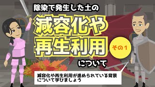 （まずは背景から）除染で発生した土の減容化や再生利用について（その１）