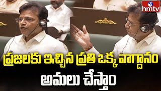 Telangana Assembly Session : ప్రజలకు ఇచ్చిన ప్రతి ఒక్క వాగ్దానం అమలు చేస్తాం | Sridhar Babu | hmtv