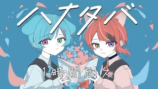 【1時間耐久】ハナタバ／莉犬