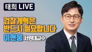 태희 LIVE ㅣ검찰개혁은 반드시 필요합니다 이현웅 서원대 교수와 함께하는 세상에 관한 솔직한 이야기