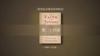 【内维尔作品集】 原书《你的信念就是你的财富》第二十四章