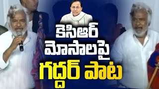 KCR మోసాలపై గద్దర్ పాట | Folk Singer Gaddar Song on CM KCR At Revanth Public Meeting #2day2morrow