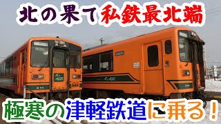 極寒の地津軽　北の果て　日本最北端の純粋な私鉄・津軽鉄道に乗ってきた