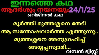 പത്തരമാറ്റ്,24/1/25/ഒറിജിനൽ കഥ (മുത്തശ്ശനെ തേടി ആ സന്തോഷവാർത്ത എത്തുന്നു, അയ്യപ്പസ്വാമി അനുഗ്രഹിക്കു