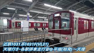 近鉄1031系1031F(VL31)天理行き・各駅停車走行音♪平端(始発)～天理