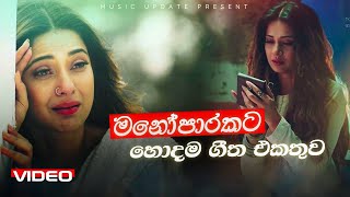 තනියම අහන්න හොඳම සිංදු එකතුව | Manoparakata Sindu | Best New Sinhala Songs Collection | Sinhala Song