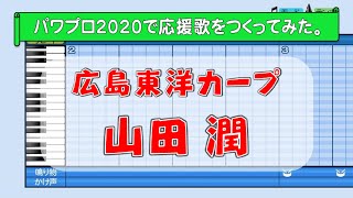 パワプロで山田潤(広島)の応援歌を作ってみた。