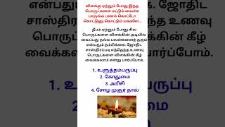 விளக்கு ஏற்றும் போது இந்த பொருட்களை மட்டும் வைச்சு பாருங்க பணம் கொட்டோ கொட்டுனு கொட்டும் மக்களே