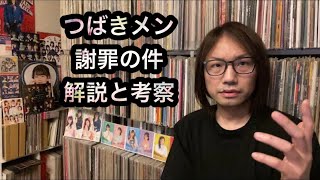 ① 新沼希空、小野瑞歩、秋山眞緒、岸本ゆめの、本人謝罪について解説します【緊急特集】つばきファクトリー ハロプロ