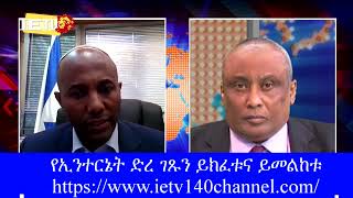 18.07.2023 - ወቅታዊ ዜና -  על סדר היום ( הממשלה 240 מיליון ש\