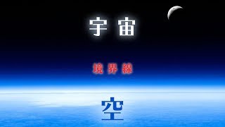 「空」と「宇宙」の境界線