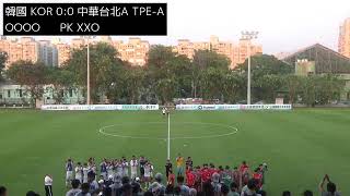 2019亞洲大學足球錦標賽預賽：韓國 KOR vs 中華台北A TPE-A