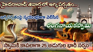 హైదరాబాద్ శివార్లలో అగ్నిప‌ర్వ‌తంపై స్వ‌యంభువుగా వెలసిన రంగనాయ‌క స్వామి | కాపలాగా 25అడుగుల దేవస‌ర్పం