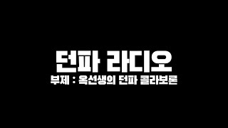 던파]옥선생의 던파라디오 : 콜라보 상상해보기