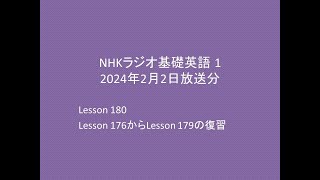 NHKラジオ中学生の基礎英語 レベル1,  2024年2月2日放送分, 概要欄本文付, Lesson 180 復習