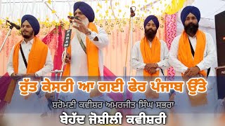 ਰੁੱਤ ਕੇਸਰੀ ਆ ਗਈ ਫੇਰ ਪੰਜਾਬ ਉੱਤੇ By Shiromani Kavishar Amarjit Singh Sabhra