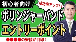 ボリンジャーバンドを使った短期売買手法【超実践的短期売買を成功させる7ステップ17】