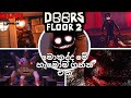 DOORS FLOOR 2 | ROBLOX | Horror | මොකද්ද මේ ගේම් එක SRI LANKA GAMEPLAY #doors #roblox