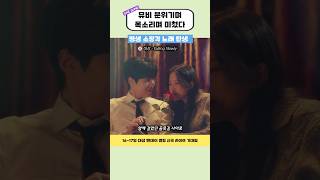 [대성] 김선호 X 문가영 뮤비 분위기 미침..!!