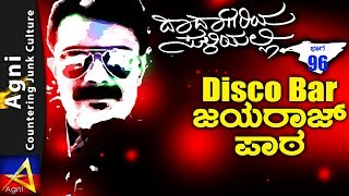 96 - Disco Bar: ಜಯರಾಜ್ ಪಾಠ - ದಾದಾಗಿರಿಯ ಸುಳಿಯಲ್ಲಿ...