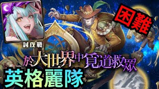 速刷討伐戰  於大世界中覓道救眾【困難】【英格麗隊速刷】神魔之塔