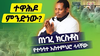 ቃል ሥጋ ሆነ ሲባል እንዴት ነው? የግድ ማወቅ ያለባችሁ ነገሮች! ዲ/ን ዮሐንስ ጌታቸው ነገረ ክርስቶስ ክፍል 2