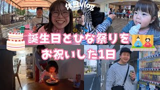 【休日vlog】🎂じいじの誕生日とひな祭りをお祝いした日🎎