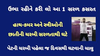 ઉભા રહીને કરો આ 1 સરળ કસરત - હાથ /પેટ/છાતીની ચરબી ઘટાડવા । Gujarati Ajab Gajab