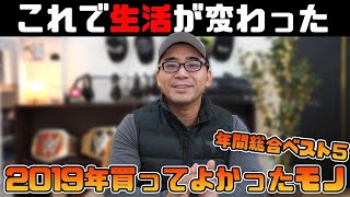 【これで生活が変わった】2019年買ってよかったモノ総合ランキングBEST5