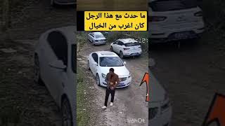 ماحدث مع هذا الرجل كان أغرب من الخيال😨