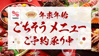 【予約終了しました】2021さえき おせち＆年末年始ごちそうメニュー