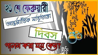 ২১ শে ফেব্রুয়ারী আন্তর্জাতিক মাতৃভাষা দিবস কেন পালন করা হয়?21st Feb.International Mother Language