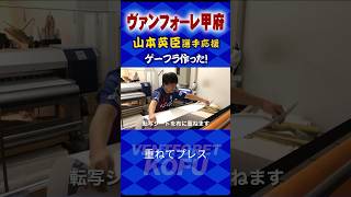 ACLに挑む！ヴァンフォーレ甲府　 山本英臣 選手応援ゲーフラ製作動画 #shorts  #ヴァンフォーレ甲府 #ゲーフラ  #サッカー　#ACL