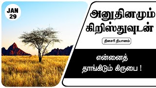 இன்றைய தியானம் 29/01/2025 | என்னைத் தாங்கிடும் கிருபை!